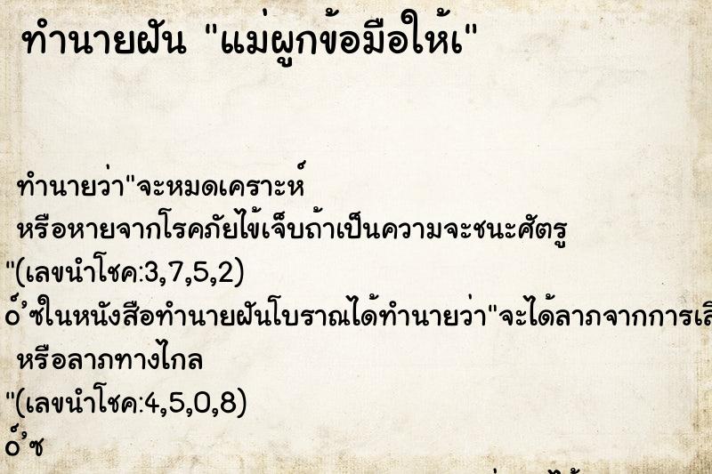 ทำนายฝัน แม่ผูกข้อมือให้à