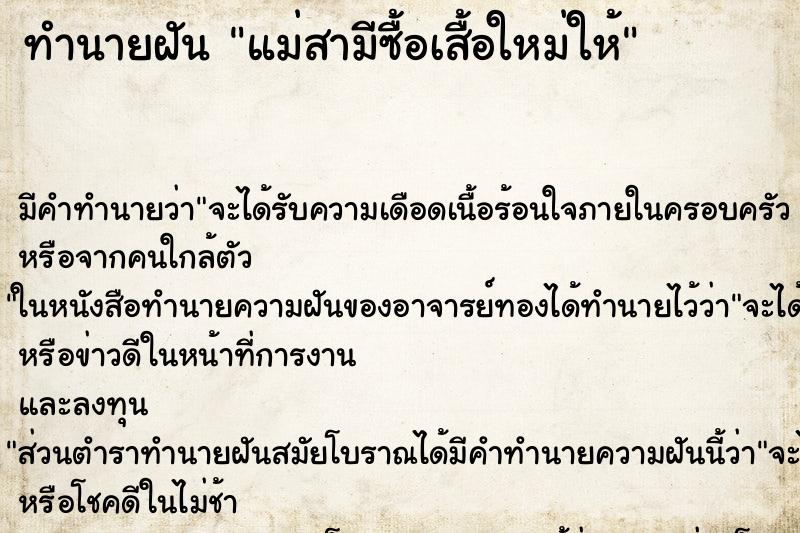 ทำนายฝัน แม่สามีซื้อเสื้อใหม่ให้ ทำนายฝัน แม่สามีซื้อเสื้อใหม่ให้