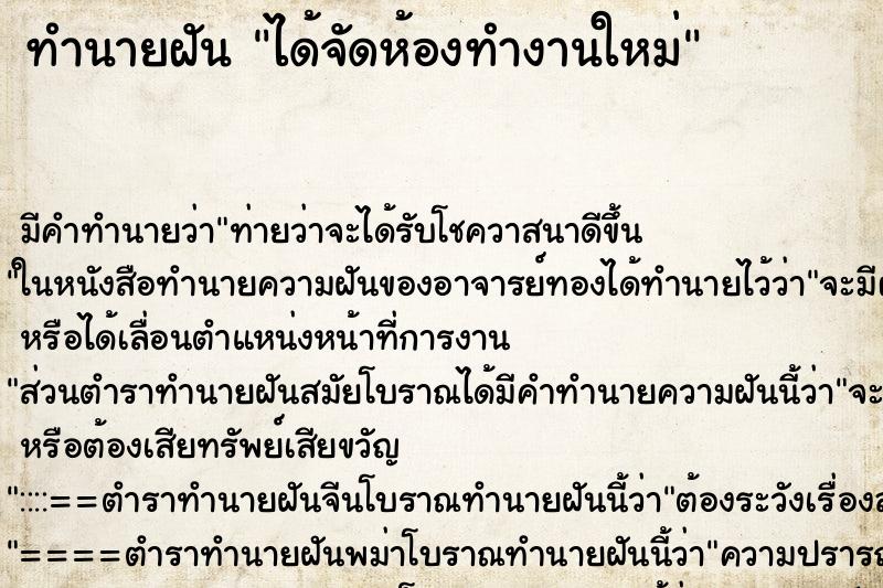 ทำนายฝัน ได้จัดห้องทำงานใหม่ ตำราโบราณ แม่นที่สุดในโลก