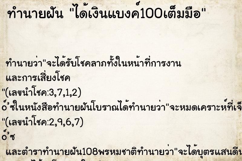 ทำนายฝันได้เงินแบงค์100เต็มมือ ทำนายฝันทำนายฝันได้เงินแบงค์100เต็มมือ