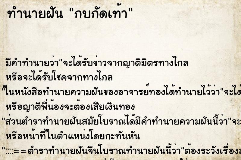 ทำนายฝัน กบกัดเท้า ทำนายฝัน กบกัดเท้า