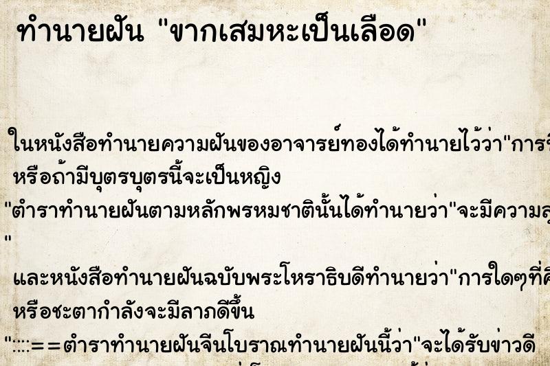 ทำนายฝัน ขากเสมหะเป็นเลือด ทำนายฝัน ขากเสมหะเป็นเลือด