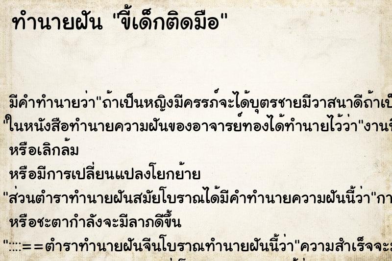 ทำนายฝัน ขี้เด็กติดมือ ตำราโบราณ แม่นที่สุดในโลก