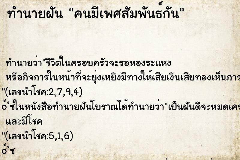 ทำนายฝัน คนมีเพศสัมพันธ์กัน ทำนายฝัน คนมีเพศสัมพันธ์กัน