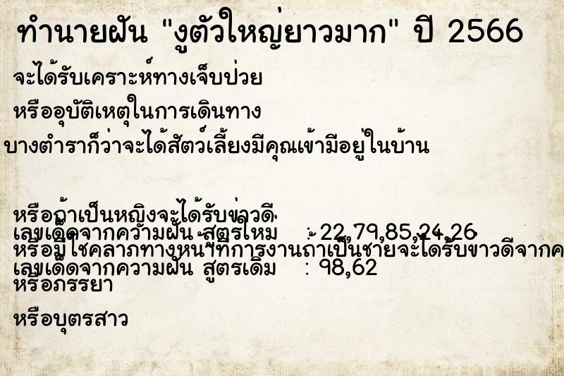 ทำนายฝัน งูตัวใหญ่ยาวมาก ตำราโบราณ แม่นที่สุดในโลก