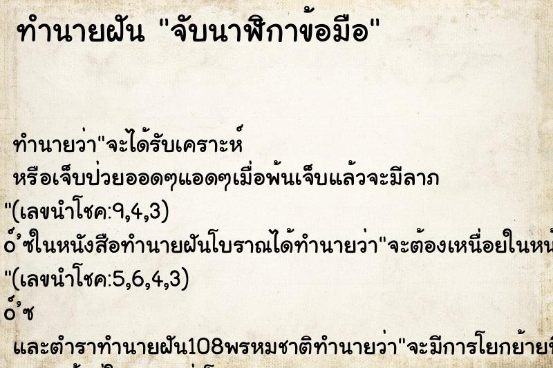 ทำนายฝัน จับนาฬิกาข้อมือ ตำราโบราณ แม่นที่สุดในโลก