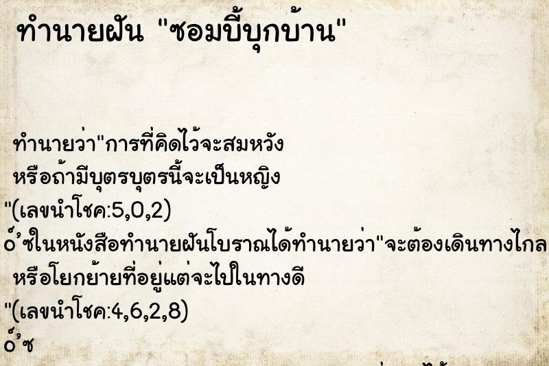 ทำนายฝัน ซอมบี้บุกบ้าน ทำนายฝัน ซอมบี้บุกบ้าน