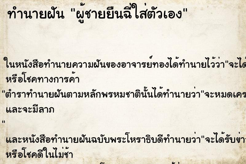 ทำนายฝันผู้ชายยืนฉี่ใส่ตัวเอง ทำนายฝันทำนายฝันผู้ชายยืนฉี่ใส่ตัวเอง