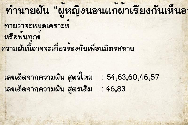 ทำนายฝันทำนายฝันผู้หญิงนอนแก้ผ้าเรียงกันเห็นอวัยวะเพศด้วย