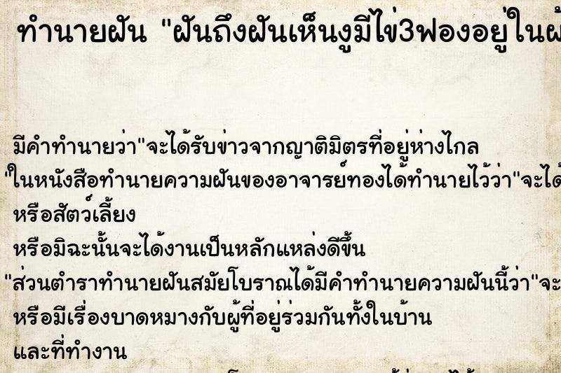 ทำนายฝันฝันถึงฝันเห็นงูมีไข่3ฟองอยู่ในผ้า ทำนายฝันทำนายฝันฝันถึงฝันเห็นงูมีไข่3ฟองอยู่ในผ้า