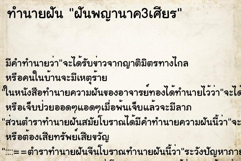 ทำนายฝัน ฝันพญานาค3เศียร ทำนายฝัน ฝันพญานาค3เศียร