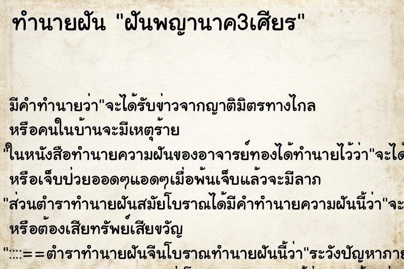 ทำนายฝัน ฝันพญานาค3เศียร ตำราโบราณ แม่นที่สุดในโลก