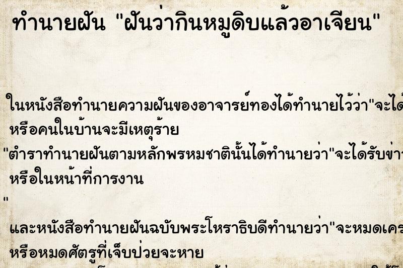ทำนายฝัน ฝันว่ากินหมูดิบแล้วอาเจียน ทำนายฝัน ฝันว่ากินหมูดิบแล้วอาเจียน