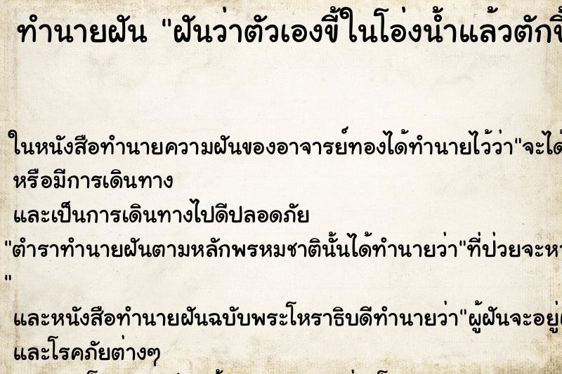 ทำนายฝันทำนายฝันฝันว่าตัวเองขี้ในโอ่งน้ำแล้วตักขี้ทิ้ง