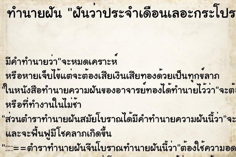 ทำนายฝัน ฝันว่าประจำเดือนเลอะกระโปรงที่ตัวเองใส่
