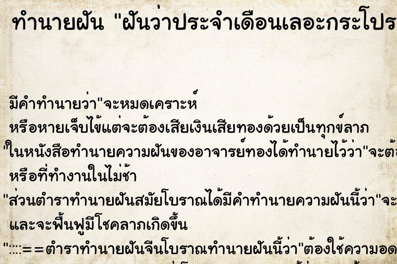 ทำนายฝัน ฝันว่าประจำเดือนเลอะกระโปรงที่ตัวเองใส่ ตำราโบราณ แม่นที่สุดในโลก