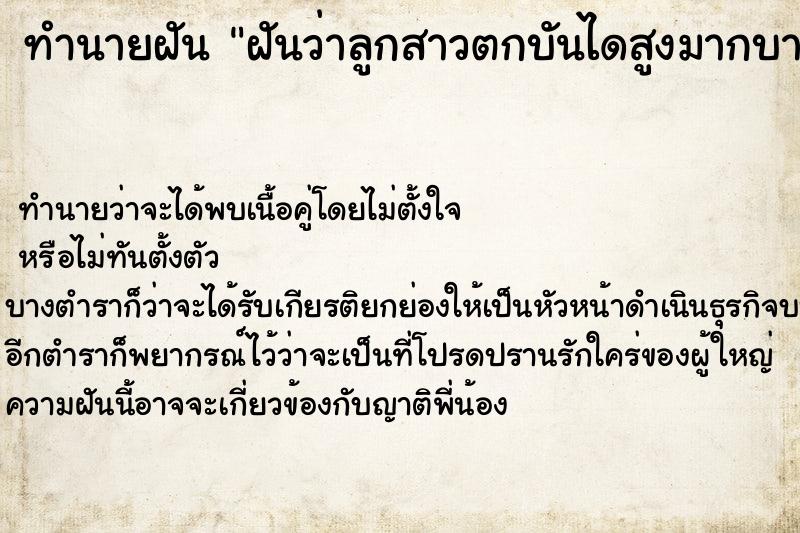 ทำนายฝันทำนายฝันฝันว่าลูกสาวตกบันไดสูงมากบาดเจ็บสาหัส