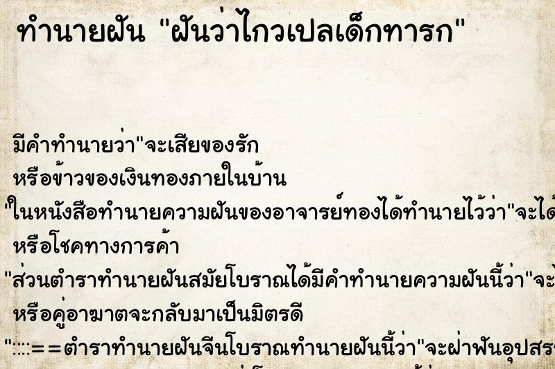 ทำนายฝัน ฝันว่าไกวเปลเด็กทารก ทำนายฝัน ฝันว่าไกวเปลเด็กทารก