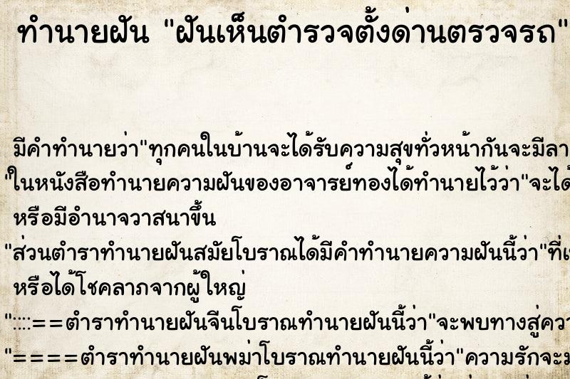 ทำนายฝัน ฝันเห็นตำรวจตั้งด่านตรวจรถ ทำนายฝัน ฝันเห็นตำรวจตั้งด่านตรวจรถ