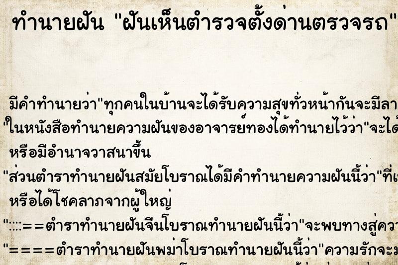 ทำนายฝัน ฝันเห็นตำรวจตั้งด่านตรวจรถ ตำราโบราณ แม่นที่สุดในโลก