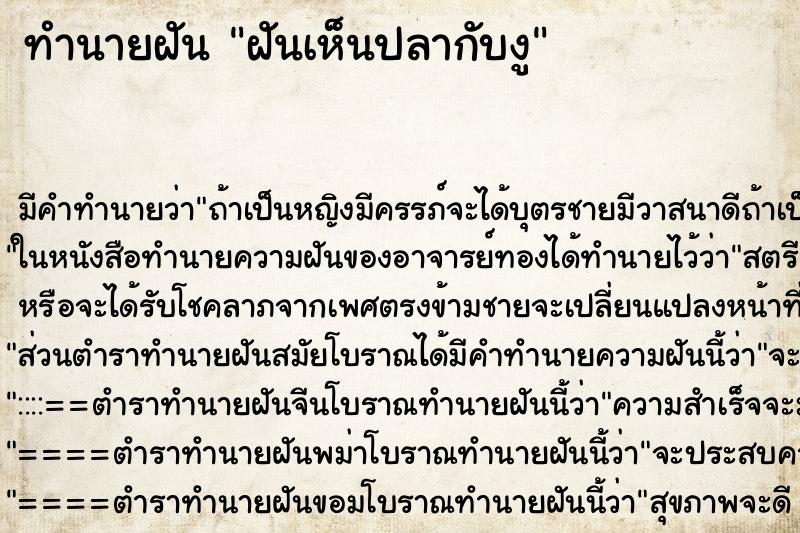 ทำนายฝัน ฝันเห็นปลากับงู ทำนายฝัน ฝันเห็นปลากับงู