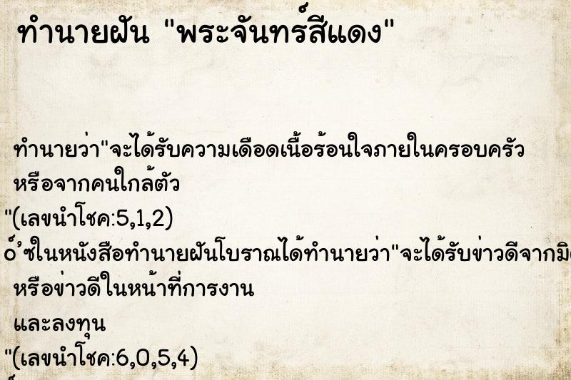 ทำนายฝันทำนายฝันพระจันทร์สีแดง