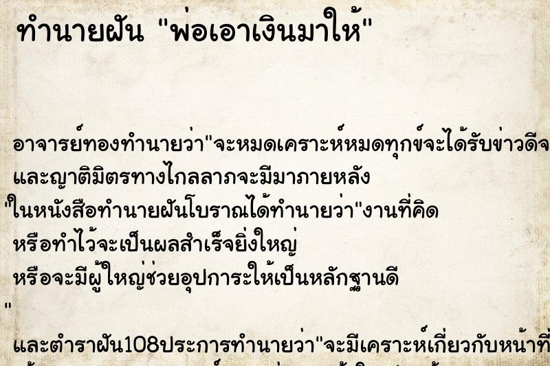 ทำนายฝัน พ่อเอาเงินมาให้ ทำนายฝัน พ่อเอาเงินมาให้