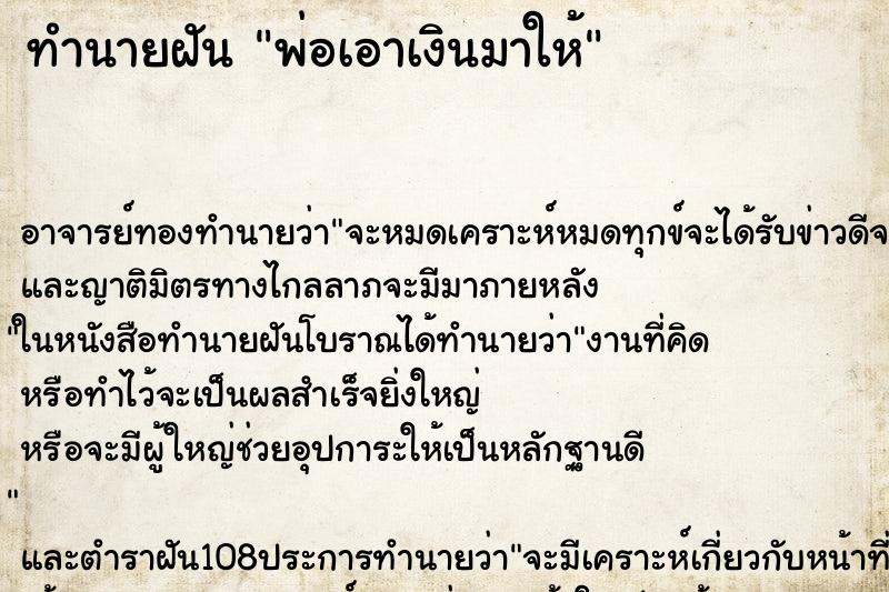 ทำนายฝัน พ่อเอาเงินมาให้ ตำราโบราณ แม่นที่สุดในโลก