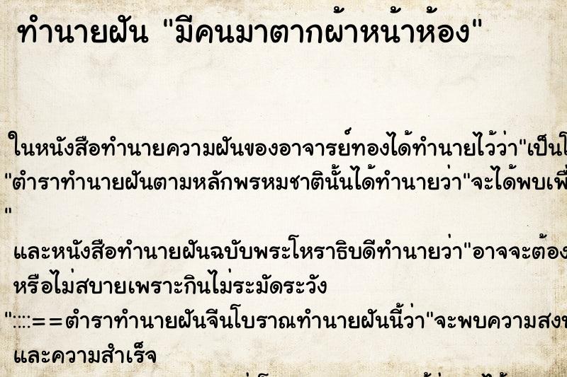 ทำนายฝันทำนายฝันมีคนมาตากผ้าหน้าห้อง