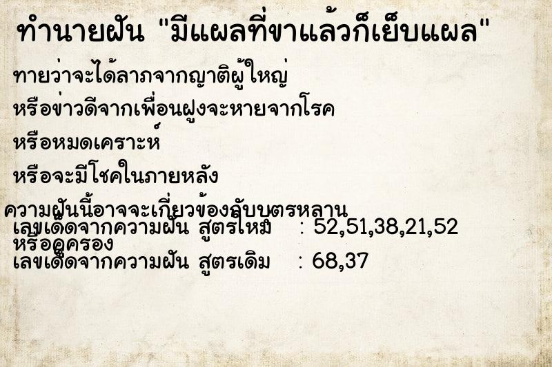 ทำนายฝัน มีแผลที่ขาแล้วก็เย็บแผล ทำนายฝัน มีแผลที่ขาแล้วก็เย็บแผล