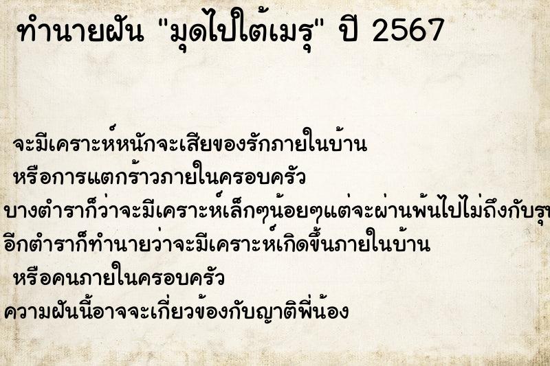 ทำนายฝัน มุดไปใต้เมรุ