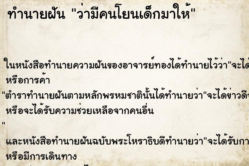 ทำนายฝัน ว่ามีคนโยนเด็กมาให้