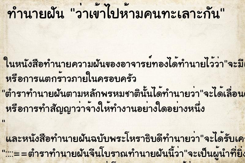ทำนายฝัน ว่าเข้าไปห้ามคนทะเลาะกัน ทำนายฝัน ว่าเข้าไปห้ามคนทะเลาะกัน