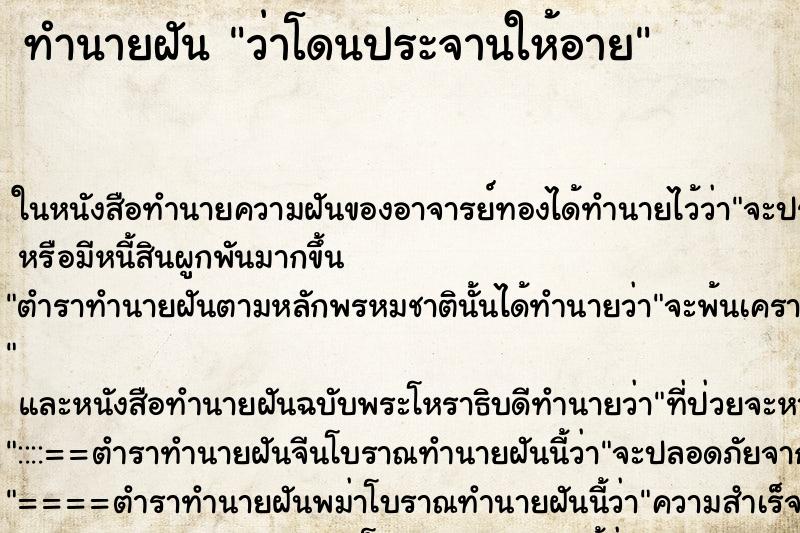 ทำนายฝันว่าโดนประจานให้อาย ทำนายฝันทำนายฝันว่าโดนประจานให้อาย