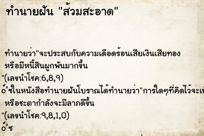 ทำนายฝัน ส้วมสะอาด