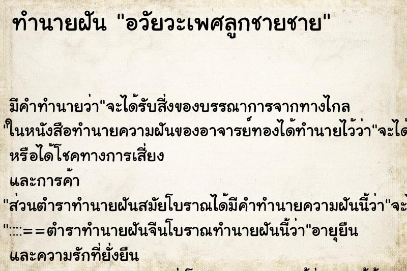 ทำนายฝัน อวัยวะเพศลูกชายชาย ทำนายฝัน อวัยวะเพศลูกชายชาย