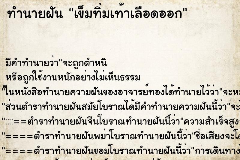 ทำนายฝัน เข็มทิ่มเท้าเลือดออก ทำนายฝัน เข็มทิ่มเท้าเลือดออก