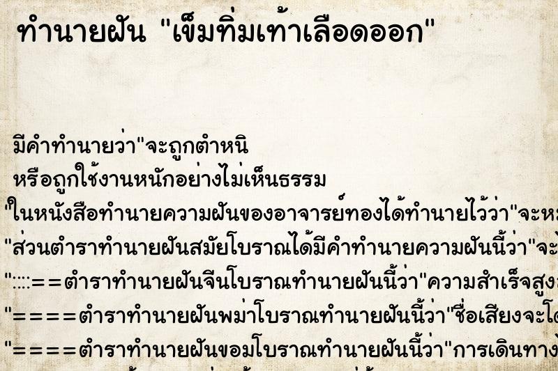 ทำนายฝัน เข็มทิ่มเท้าเลือดออก ตำราโบราณ แม่นที่สุดในโลก