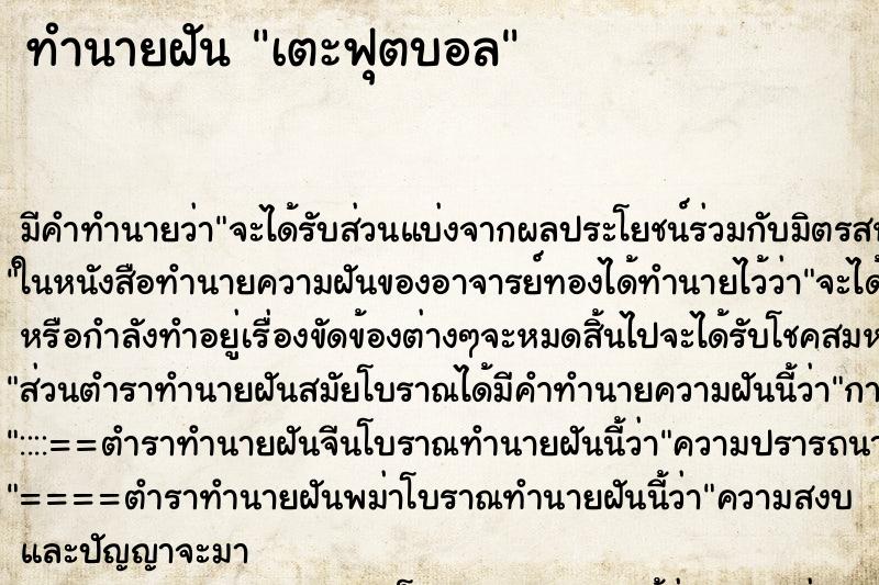 ทำนายฝัน เตะฟุตบอล ทำนายฝัน เตะฟุตบอล