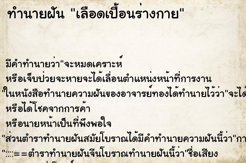 ทำนายฝัน เลือดเปื้อนร่างกาย ทำนายฝัน เลือดเปื้อนร่างกาย