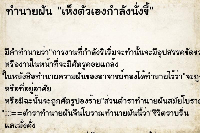 ทำนายฝัน เห็งตัวเองกำลังนั่งขี้