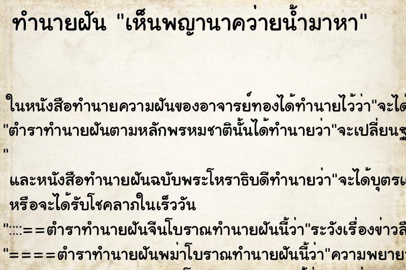 ทำนายฝันทำนายฝันเห็นพญานาคว่ายน้ำมาหา
