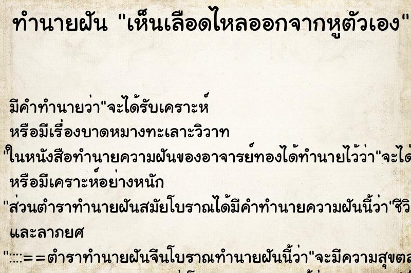 ทำนายฝัน เห็นเลือดไหลออกจากหูตัวเอง ทำนายฝัน เห็นเลือดไหลออกจากหูตัวเอง
