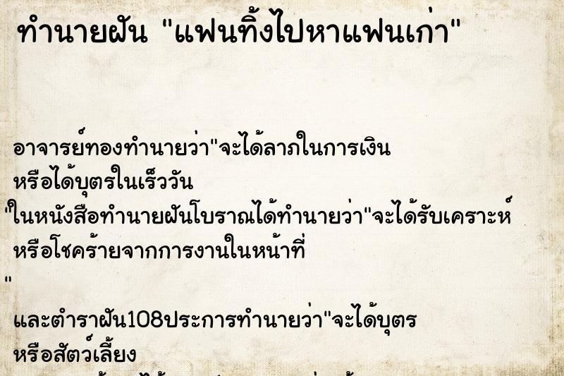 ทำนายฝันแฟนทิ้งไปหาแฟนเก่า ทำนายฝันทำนายฝันแฟนทิ้งไปหาแฟนเก่า