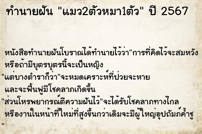 ทำนายฝันแมว2ตัวหมา1ตัว ทำนายฝันทำนายฝันแมว2ตัวหมา1ตัว