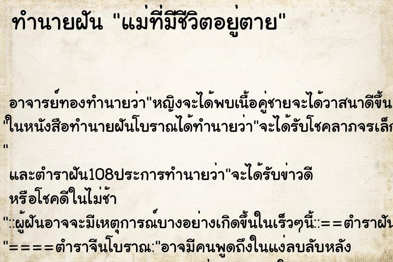 ทำนายฝันแม่ที่มีชีวิตอยู่ตาย ทำนายฝันทำนายฝันแม่ที่มีชีวิตอยู่ตาย