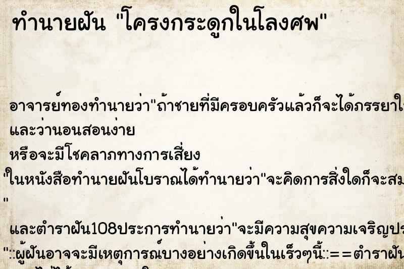 ทำนายฝัน โครงกระดูกในโลงศพ ทำนายฝัน โครงกระดูกในโลงศพ