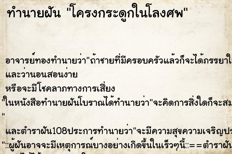 ทำนายฝัน โครงกระดูกในโลงศพ ตำราโบราณ แม่นที่สุดในโลก