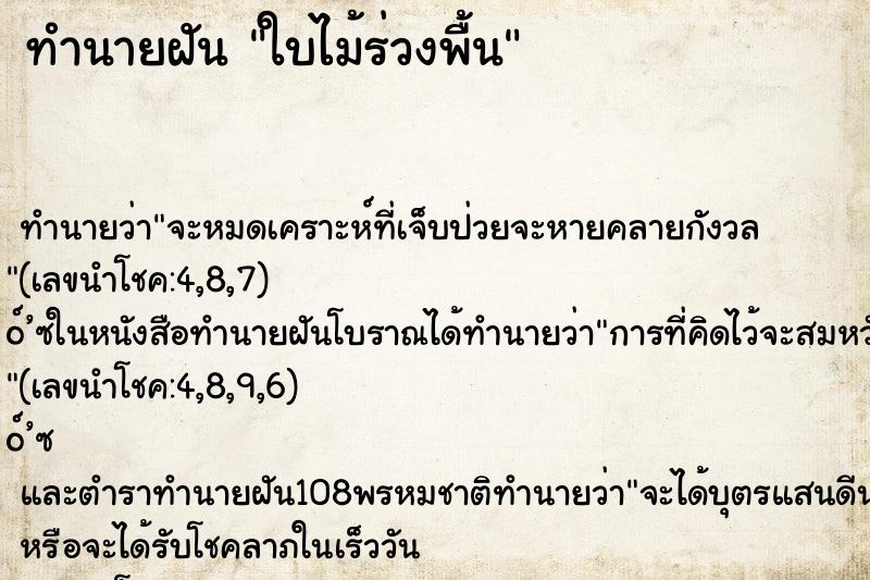 ทำนายฝัน ใบไม้ร่วงพื้น