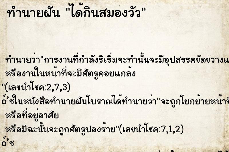 ทำนายฝันทำนายฝันได้กินสมองวัว